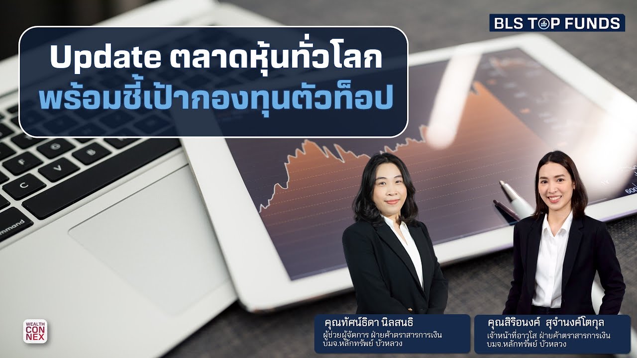 Update ตลาดหุ้นทั่วโลก พร้อมชี้เป้ากองทุนตัวท็อป  BLS Top Funds (31-08-23)