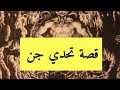 ١٥٨ قصة تحدي جن بحريني البحرين المحرق