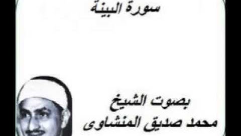 سورة البينة كامله بصوت الشيخ محمد صديق المنشاوى