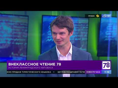 Внеклассное чтение 78. Эфир от 1.09.21. Фёдор Черноусов об истории ленинградского автобуса