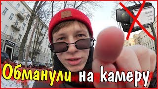 Меня обманули на камеру Меня обманули на камеру