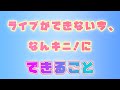 【#stayhome】ライブがなくてもずっと君を探してる。片想いかくれんぼ/なんキニ!