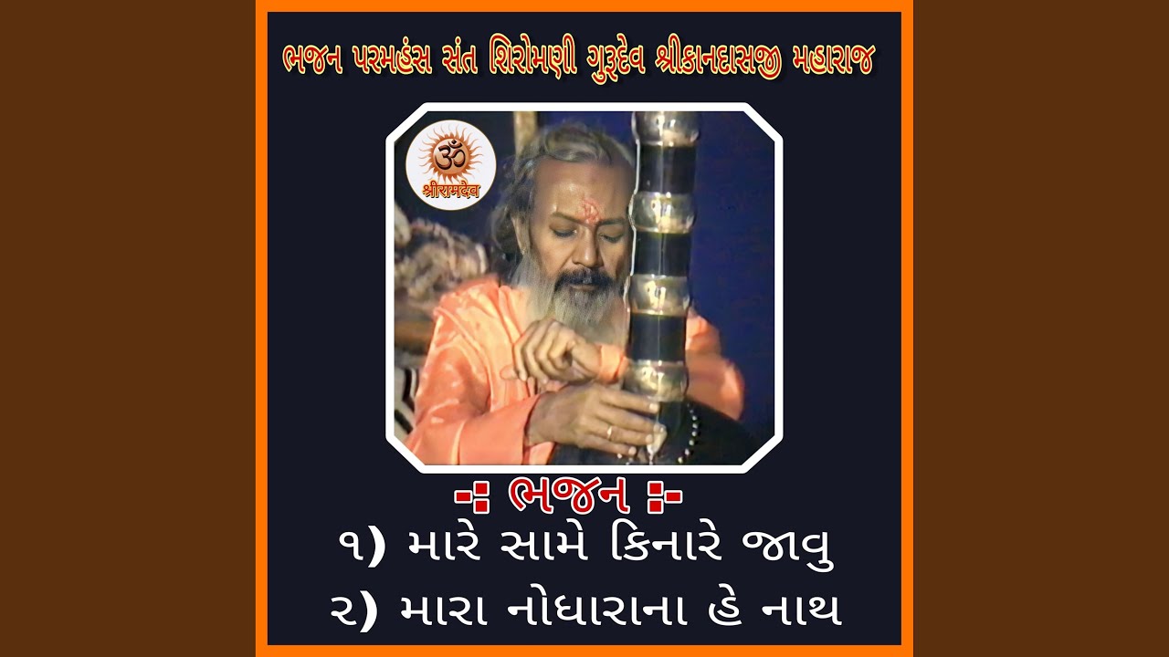 Mare Same Kinare Jau - Mara Nodharana He Nath