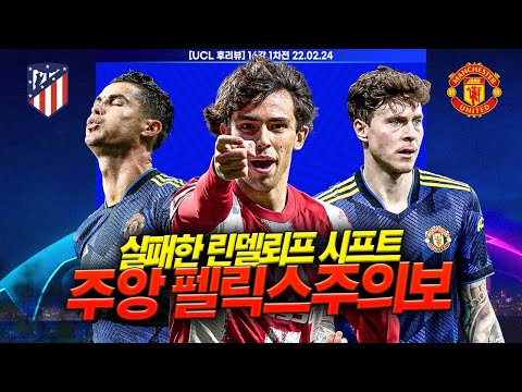 [후리뷰] 호우 앞에서 빛났던 펠릭스ㄷㄷ 실패한 <strong>린델뢰프</strong> RB 기용