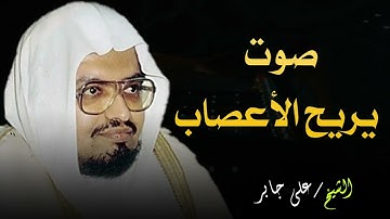 "تلاوة تريح الأعصاب وتبعث الطمأنينة | الشيخ علي جابر"