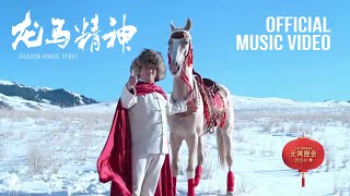 "Dragon Horse Spirit" (龙马精神) MUSIC VIDEO | Jackie Chan @ Lantern Festival 2024