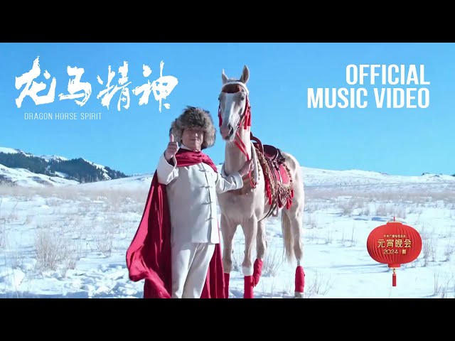 Dragon Horse Spirit (龙马精神) MUSIC VIDEO | Jackie Chan @ Lantern Festival 2024 class=