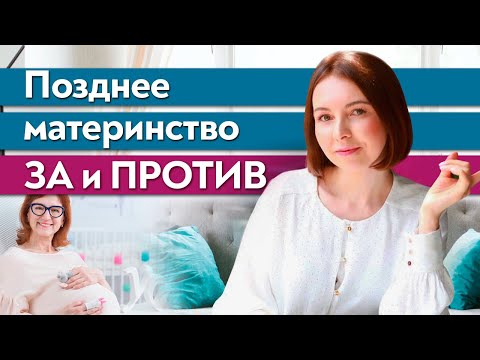 Поздние роды / Как повлияет поздняя беременность на маму и ребёнка?