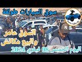 أسعار السيارات في سوق طولقة ببسكرة اليوم الخميس08 فيفري 2024,بسكرة نيوز Biskra News
