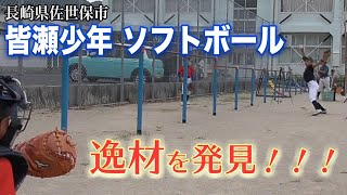 【金の卵たち！】長崎県佐世保市ソフトボールチーム「皆瀬少年」に潜入！