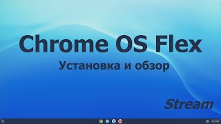 Chrome OS Flex на любой ПК. Linux или нет? Смотрим до конца...