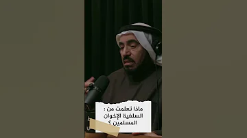 ماذا تعلمت من السلفية الإخوان المسلمين د طارق السويدان Shorts 