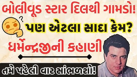 બોલીવૂડનો સૌથી Simple સ્ટાર ધર્મેન્દ્રજી! જીવનની ગુપ્ત કહાણી… જે સાંભળીને તમે ચોંકી જશો!