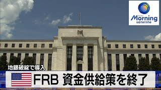 米FRB 資金供給策を終了　地銀破綻で導入【モーサテ】（2024年1月26日）