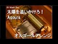 太陽を追いかけろ!/Aqours【オルゴール】 (アニメ「ラブライブ!サンシャイン!!」キャラクターソング)