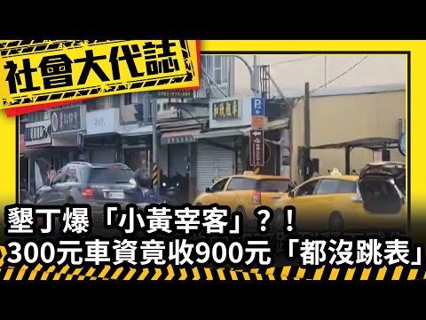 《社會大代誌》墾丁爆「小黃宰客」？! 300元車資竟收900元「都沒跳表」!