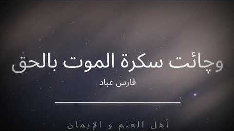 «وچائت سكرة الموت بالحق» تلاوة خاشعة بصوت الشيخ فارس عباد