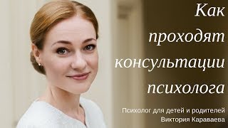 Ребёнок на консультации у психолога. Как это происходит.