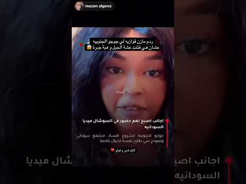 ردم مازن قوازيه لي جوجو الجنوبيه عشان فتنت عشة الجبل و هبة جبرة مشاهير السودان اكسبلور السودان