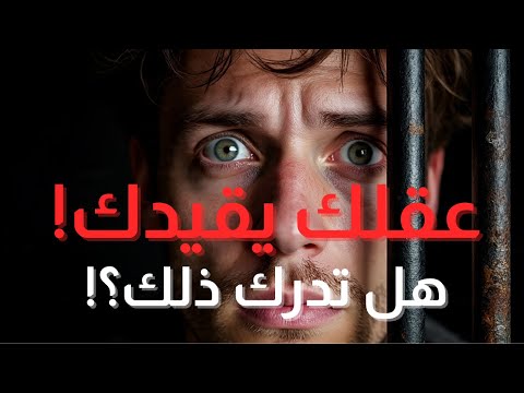 التحرر من القيود وسجون العقل
