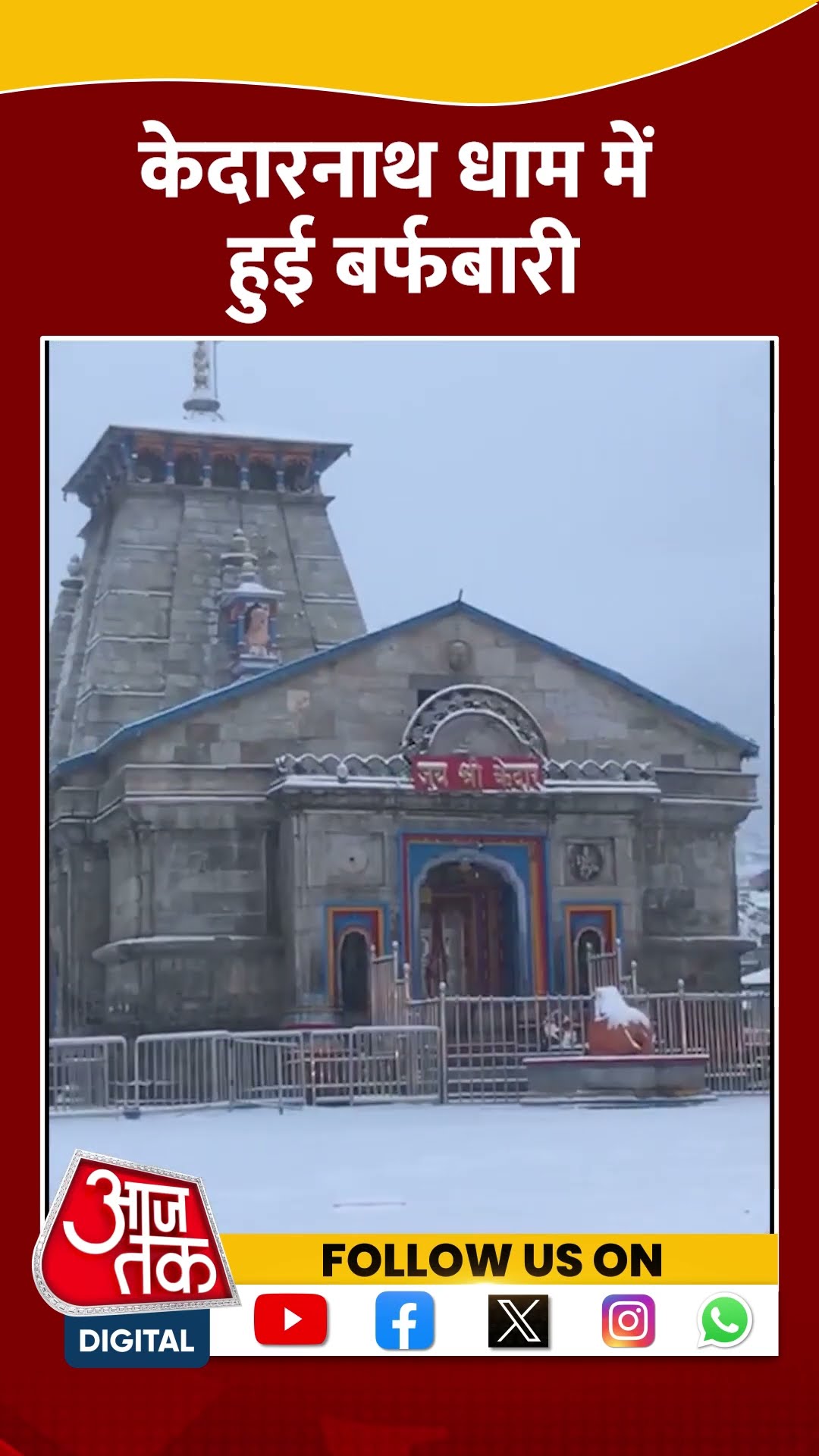 Himachal Snowfall: Kedarnath धाम में हुई बर्फबारी | #Kedarnath #himachalpradesh #snowfall #shorts