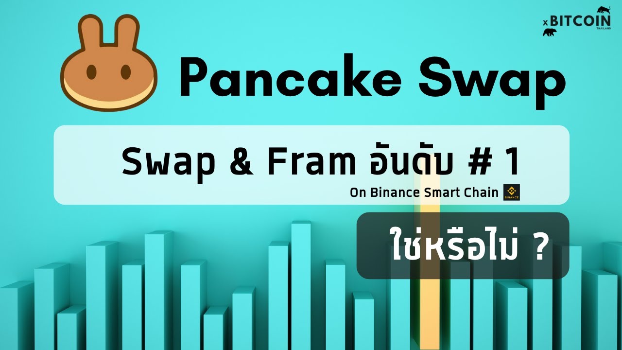 swap คืออะไร  2022  [ DEFI EP.06 ]รีวิวและการใช้งาน Pancake Swap,แลกเปลี่ยนเหรียญ, Demoทำฟาร์ม,ความเสี่ยง,IFO คืออะไร ?