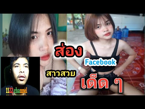 ส่อง facebook สาวสวย เด็ดๆ😱❣️❣️Ep3