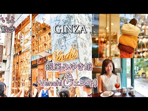 「銀座散歩」銀座みゆき館＆ジェラテリアVenchi（ヴェンキ）行ってきました（いよ散歩）Tokyo,Ginza walking, popular cafe and gelateria