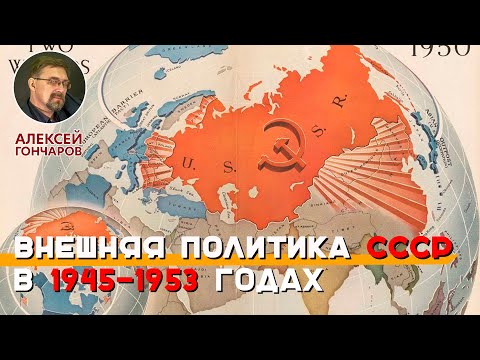 Внешняя политика СССР в 1945-1953 годах