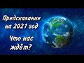 ТАРО прогноз. ЧТО ЖДЁТ МИР В 2021 ГОДУ? ПРЕДСКАЗАНИЕ НА 2021 ГОД