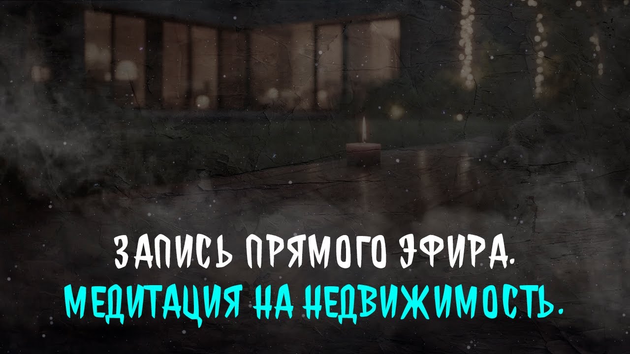 Запись прямого эфира. Медитация на Недвижимость. - YouTube