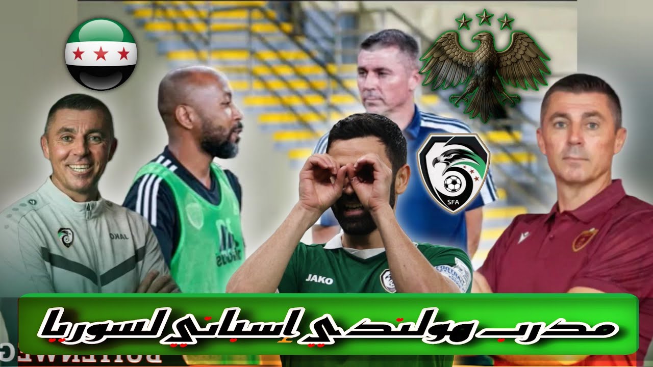 الهولندي أرنو بويتنڤيغ مدرباً لمنتخب سوريا للشباب هل عمر خريبين هو وراء الصفقة؟