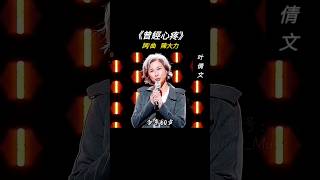 #叶倩文 老得優雅,仍然散發魅力《曾经心痛》#经典老歌 #chinesesong #音樂分享 #好歌推荐