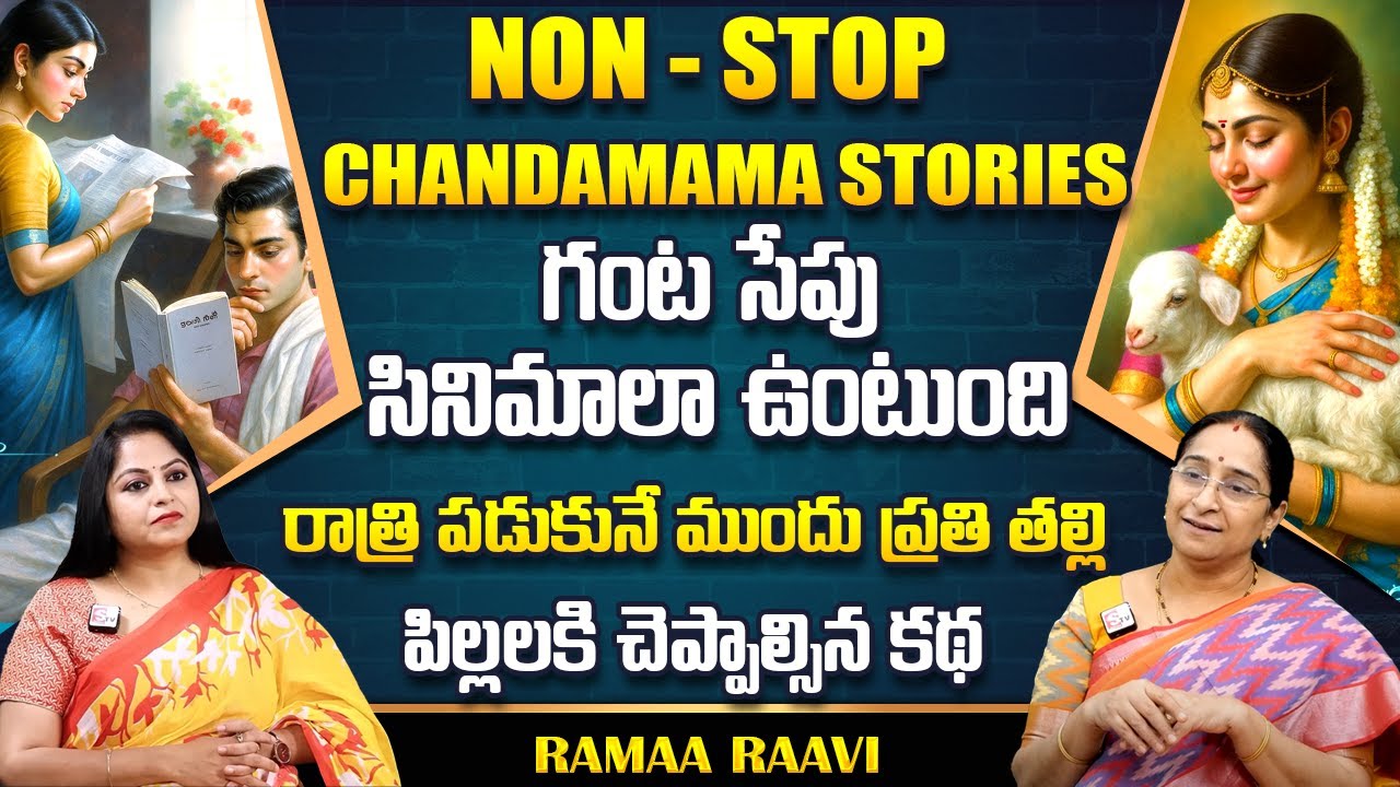 RAMAA RAAVI : NON - STOP CHANDAMAMA STORIES TELUGU | Ramaa Raavi New Full Stories || SumanTv Life