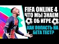 FIFA ONLINE 4 ОБЗОР- Бесплатная ФИФА на ПК. Что мы знаем, и стоит ли играть? ФИФА ОНЛАЙН 4 БЕТА ТЕСТ