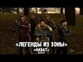 Сталкер - «Легенды из Зоны» | Выпуск 1 - «НАБАТ»