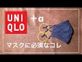 【コロナ対策】ユニクロ エアリズムマスク サイズ調整ストッパー