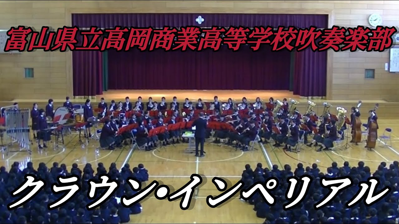 2016 富山県立高岡商業高等学校吹奏楽部クラウン•インペリアル　砺波東部小学校招待演奏