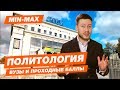 MIN-MAX - ПОЛИТОЛОГИЯ (РГСУ, РАНХиГС, МГУ им. Ломоносова, ГУУ, МГИМО, ВШЭ, РГПУ им. Герцена, СПБГУ)