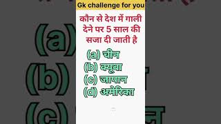 किस देश में डाली देने पर #gk #trending #gk gs #mw bhai #shots #viral #video #ssc #up #upsc #mts