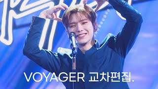 [몬스타엑스] 기현 VOYAGER 교차편집 (stage mix)