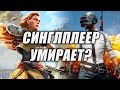 СИНГЛПЛЕЕР УМИРАЕТ?