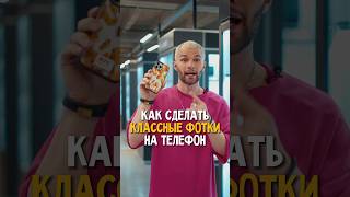 Как сделать классные фотки на телефон? #мобильнаяфотография #фотонателефон #shortvideos