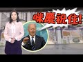 【on.cc東網】東網點評：美就業數據強勁　疫情反彈阻復甦