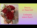 Мыловарение. Пионы от Saponelli. Собираю мини букет.