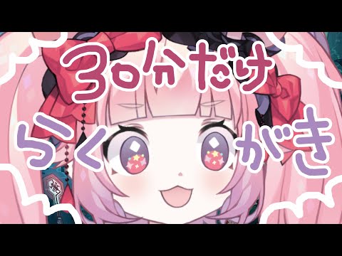 🍓ちょーゲリラ！30分だけらくがき🍓