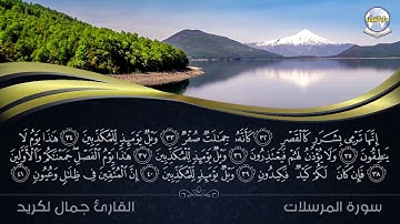 سورة المرسلات // القارئ جمال لكريد