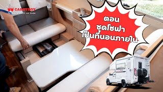 carryboy motorhome ชุดโซฟา ปรับเป็นที่นอนภายในรถบ้านแครี่บอย