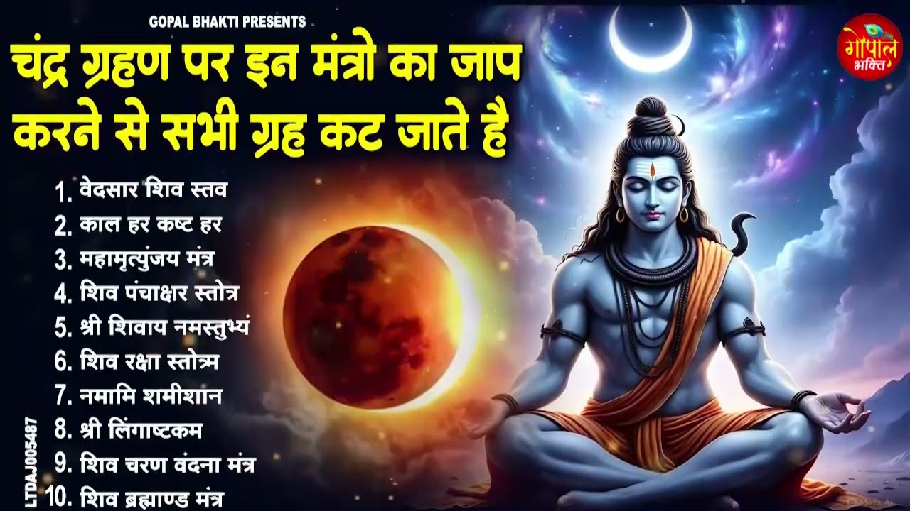 चंद्रग्रहण स्पेशल 2026 : ग्रहण के समय सुने जाने वाले भजन || Chandra Grahan Bhajan || 3 मार्च 2026