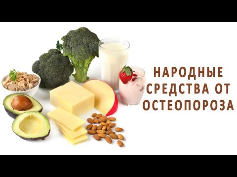 Лечение остеопороза народными средствами